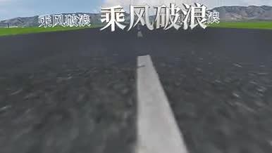 高速公路穿梭字体乘风破浪文艺小片头片尾视频的预览图